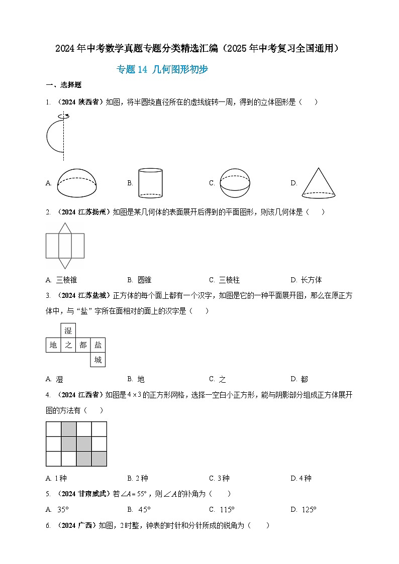 【备战2025年中考】一轮复习 初中数学 真题分项汇编 专题14 几何图形初步(原卷版)第1页