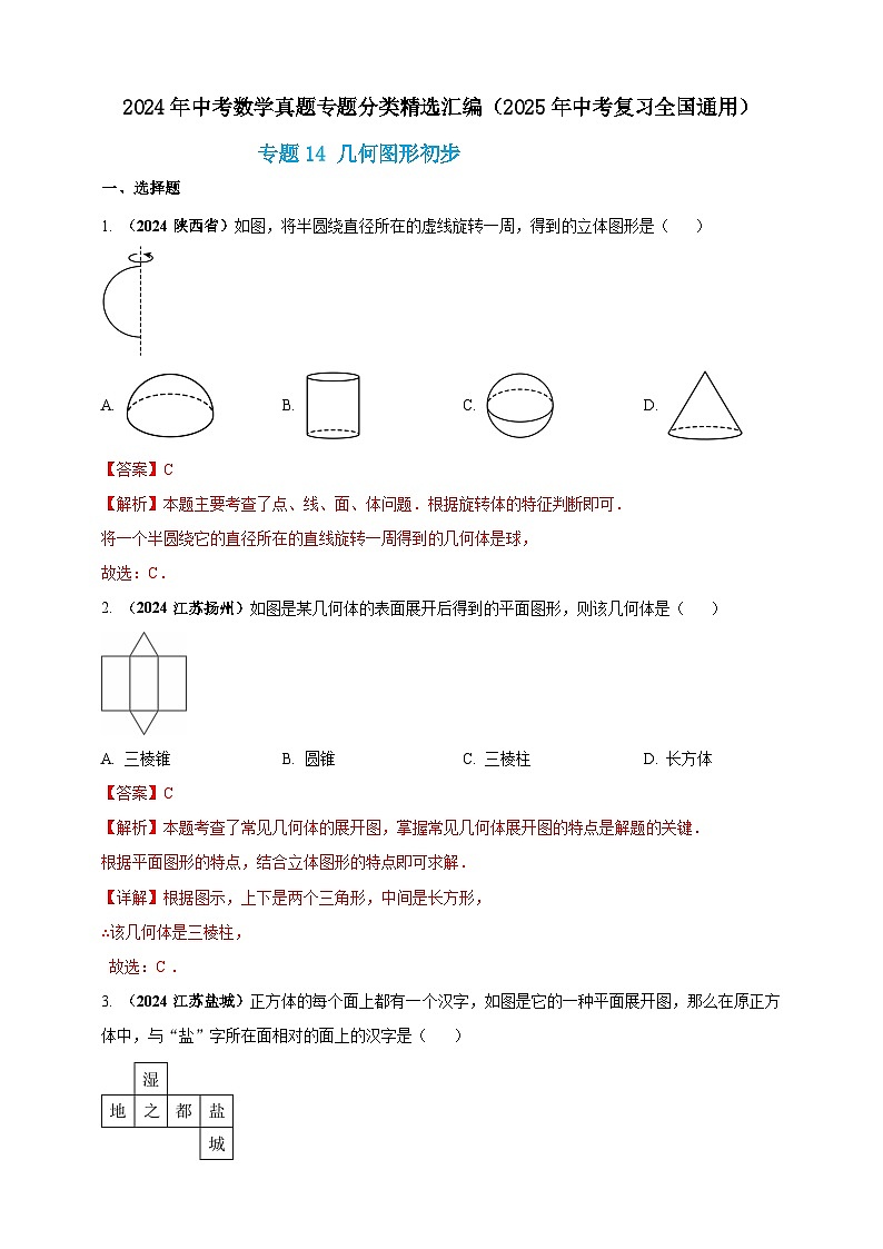 【备战2025年中考】一轮复习 初中数学 真题分项汇编 专题14 几何图形初步(解析版)第1页