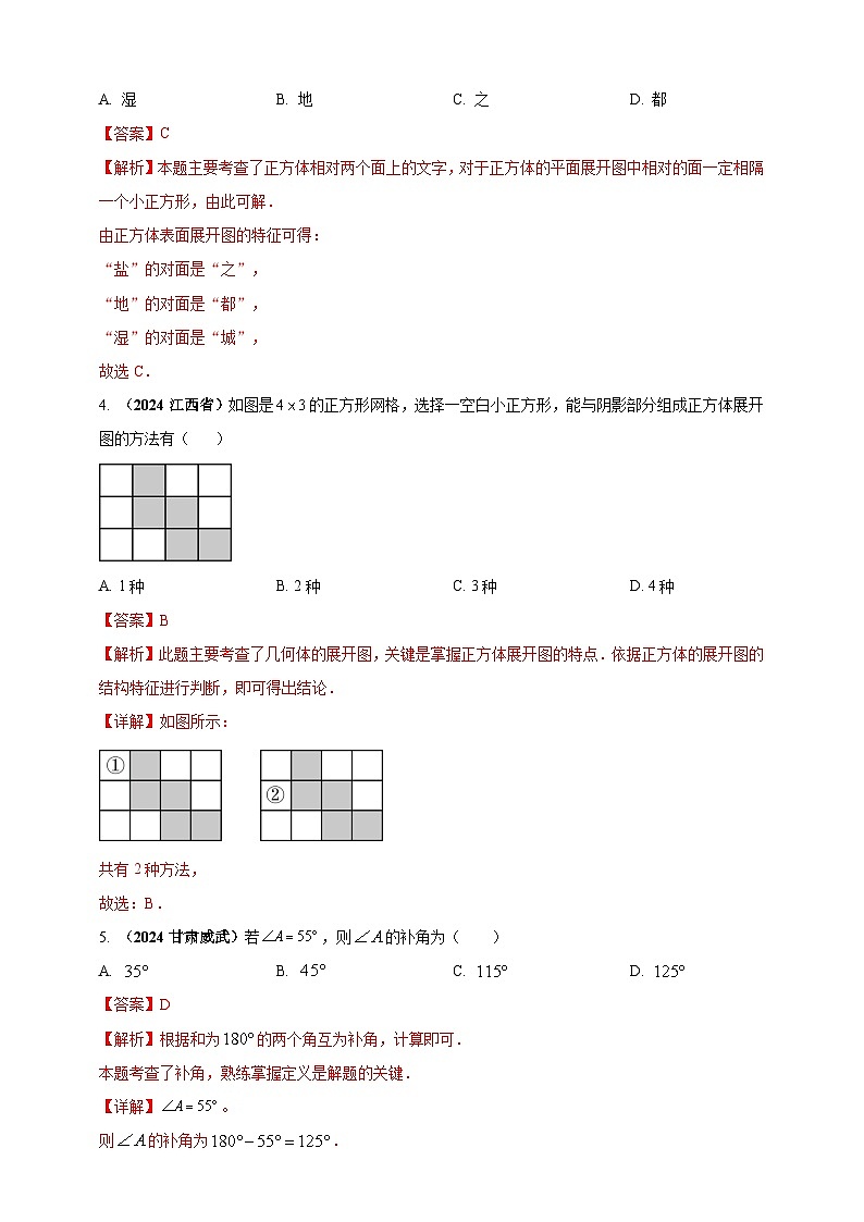 【备战2025年中考】一轮复习 初中数学 真题分项汇编 专题14 几何图形初步(解析版)第2页