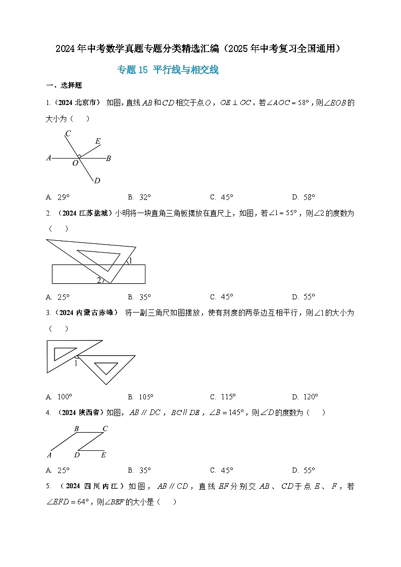 【备战2025年中考】一轮复习 初中数学 真题分项汇编 专题15 平行线与相交线(原卷版)第1页