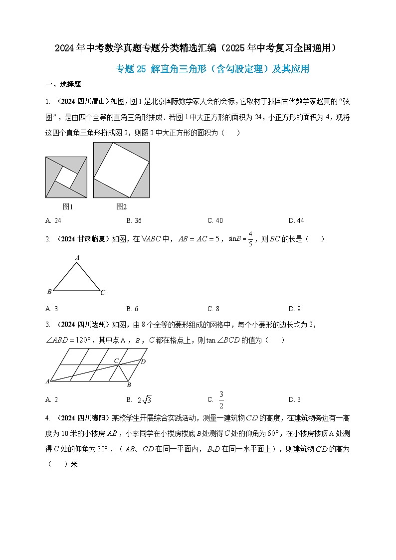 【备战2025年中考】一轮复习 初中数学 真题分项汇编 专题25 解直角三角形(含勾股定理)及其应用(原卷版)第1页