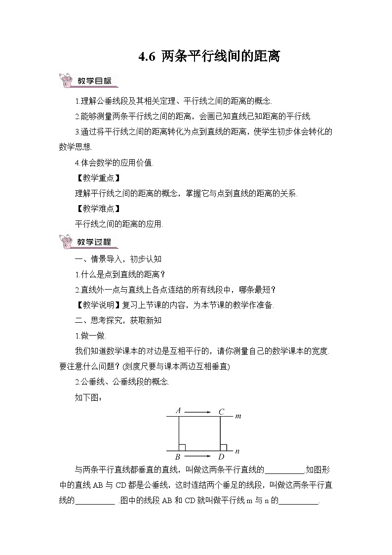 4.6 两条平行线间的距离第1页