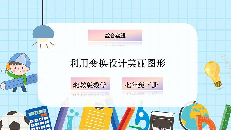 综合与实践第1页