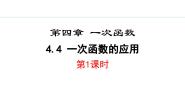 数学4 一次函数的应用教学演示课件ppt