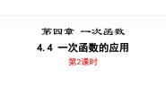 北师大版（2024）八年级上册第四章 一次函数4 一次函数的应用示范课课件ppt