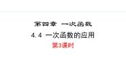 初中数学北师大版（2024）八年级上册4 一次函数的应用背景图ppt课件