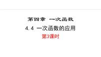 初中数学北师大版（2024）八年级上册4 一次函数的应用背景图ppt课件