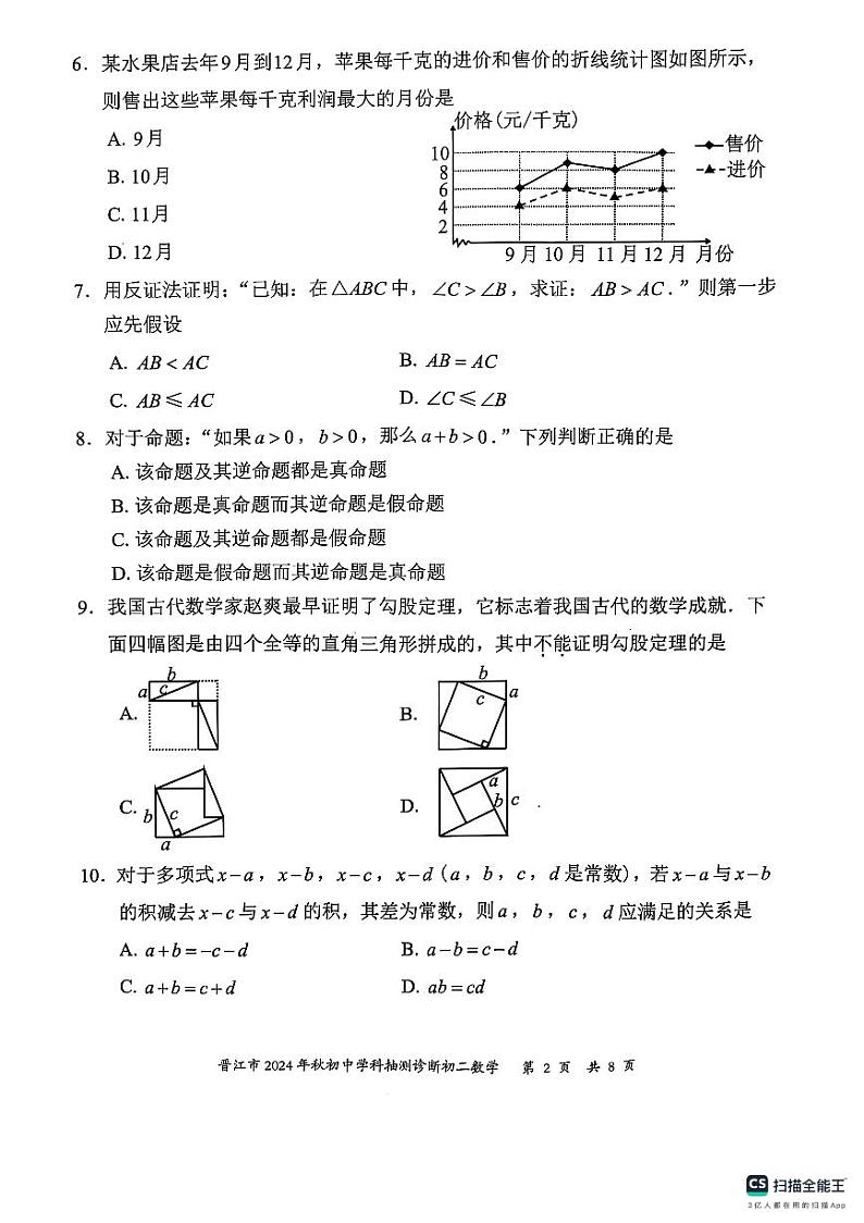 福建省泉州市晋江市2024-2025学年八年级上学期期末数学试题第2页