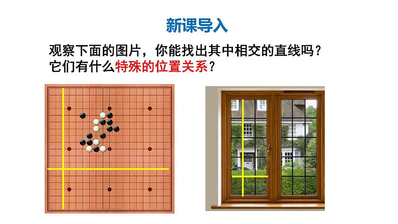 初中数学新人教版七年级下册7.1.2 两直线垂直教学课件2025春第3页