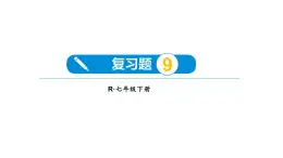 初中数学新人教版七年级下册第九章 平面直角坐标系复习题教学课件2025春