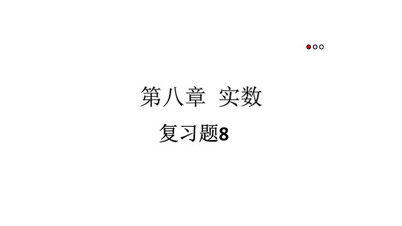 初中数学新人教版七年级下册第八章 实数复习题教学课件2025春第1页