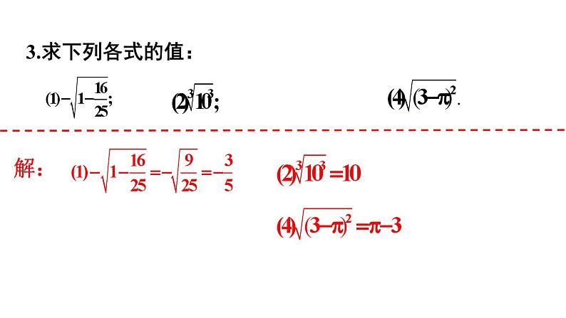 初中数学新人教版七年级下册第八章 实数复习题教学课件2025春第4页