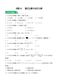 专题02 整式运算与因式分解【好题汇编】-5年（2020-2024）中考1年模拟数学分类汇编（河北专用）