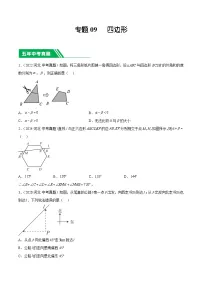 专题09 四边形【好题汇编】-5年（2020-2024）中考1年模拟数学分类汇编（河北专用）