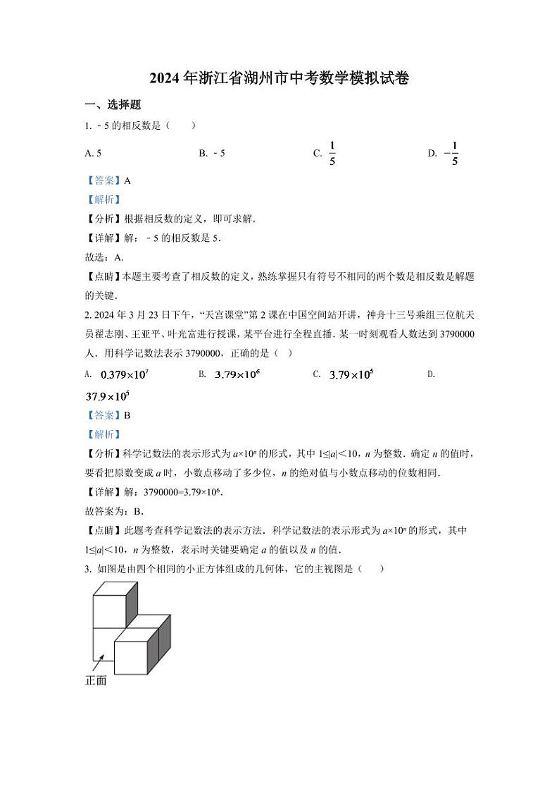 2024年浙江省湖州市中考数学模拟试卷(解析版)第1页