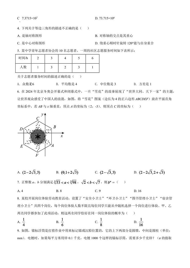 2024年四川省绵阳市中考数学模拟试卷(原卷版)第2页