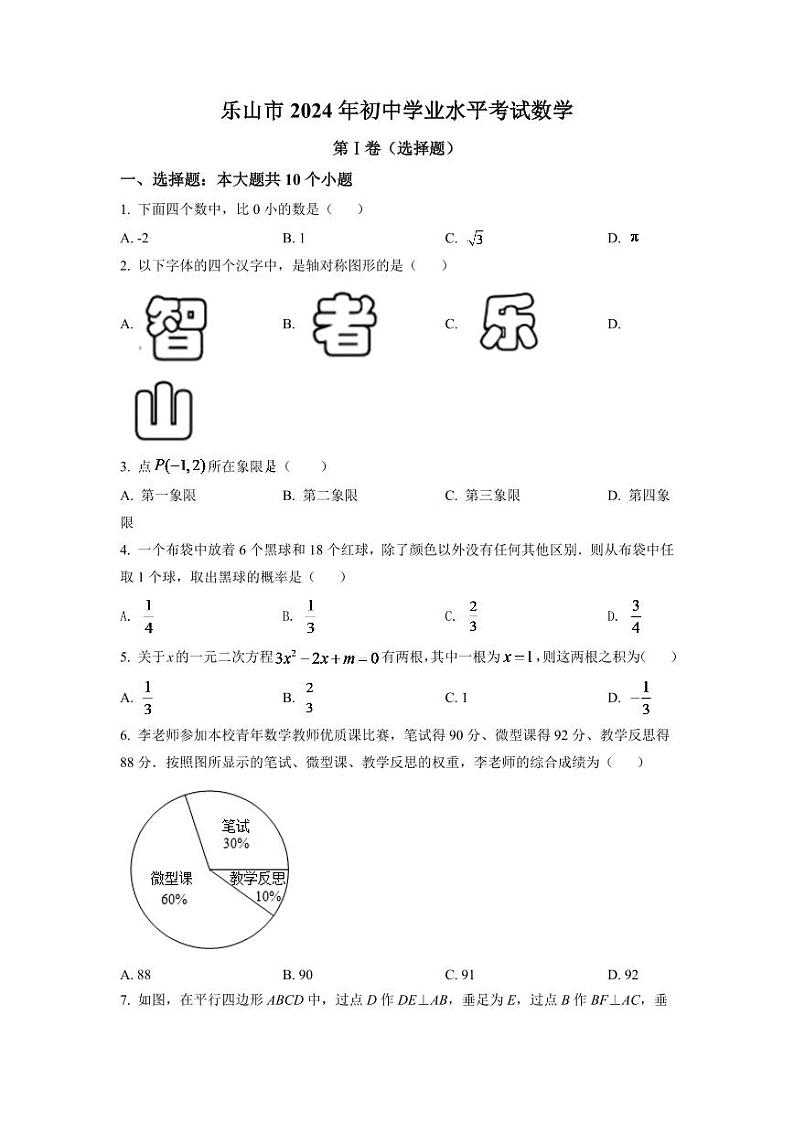 2024年四川省乐山市中考数学模拟试卷(原卷版)第1页