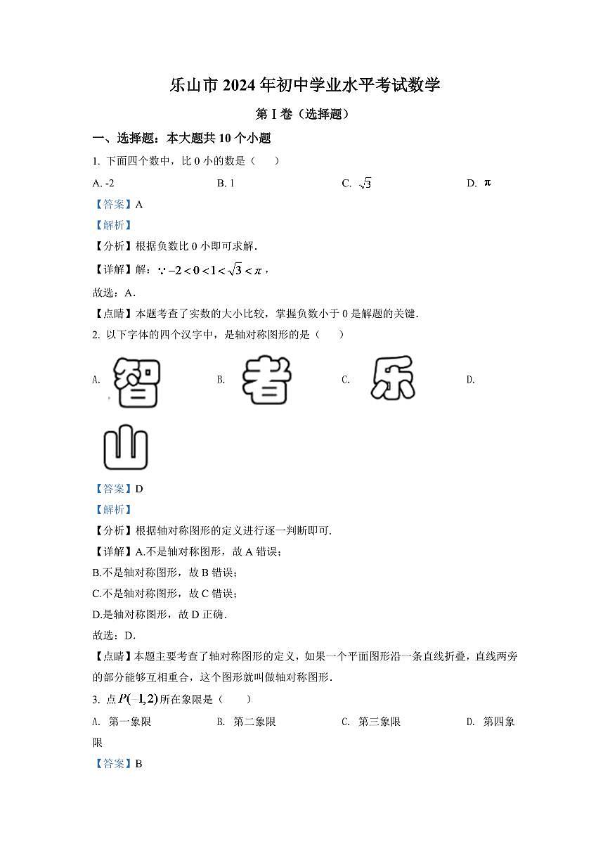 2024年四川省樂山市中考數學模擬試卷（解析版）第1頁