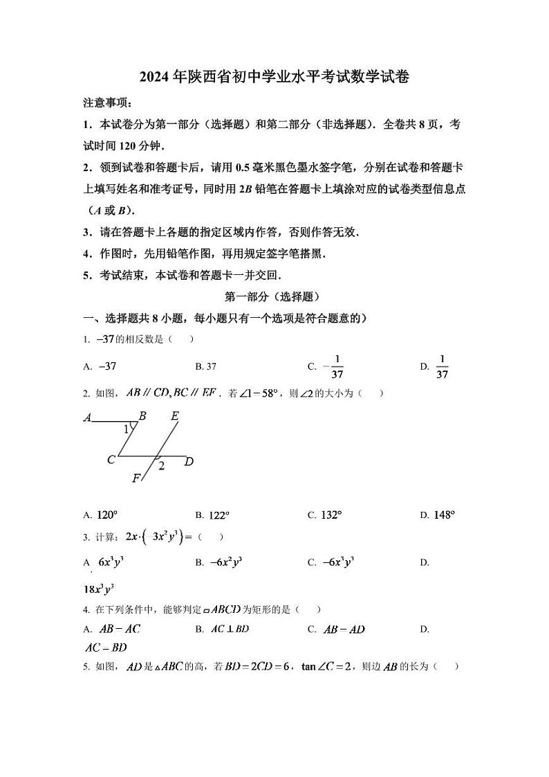 2024年陕西省中考数学模拟试卷(原卷版)第1页
