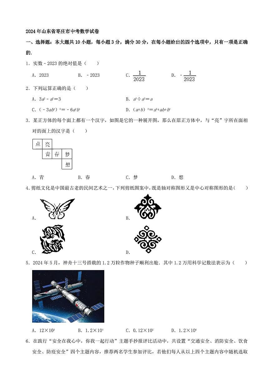 2024年山東省棗莊市中考數(shù)學(xué)模擬試卷第1頁