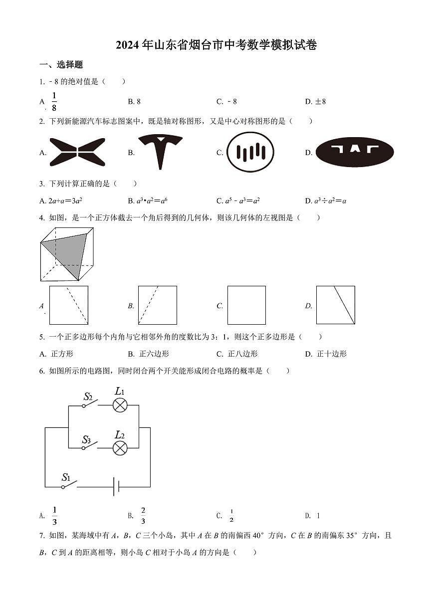 2024年山東省煙臺(tái)市中考數(shù)學(xué)模擬試卷（原卷版）第1頁