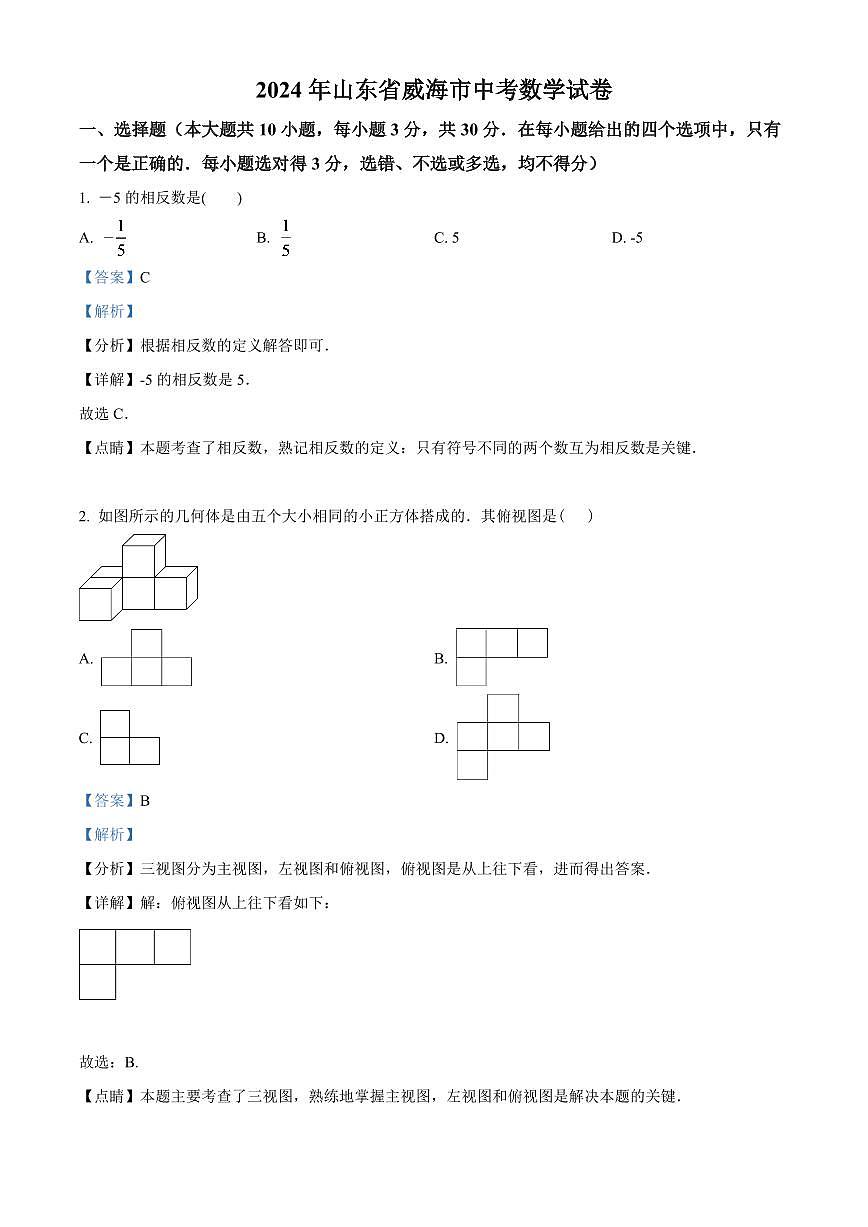 2024年山東省威海市中考數(shù)學(xué)模擬試卷（解析版）第1頁