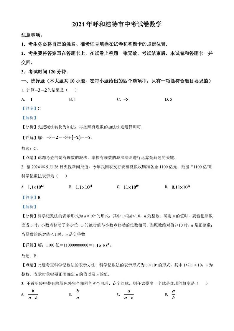 2024年内蒙古呼和浩特市中考数学模拟试卷(解析版)第1页