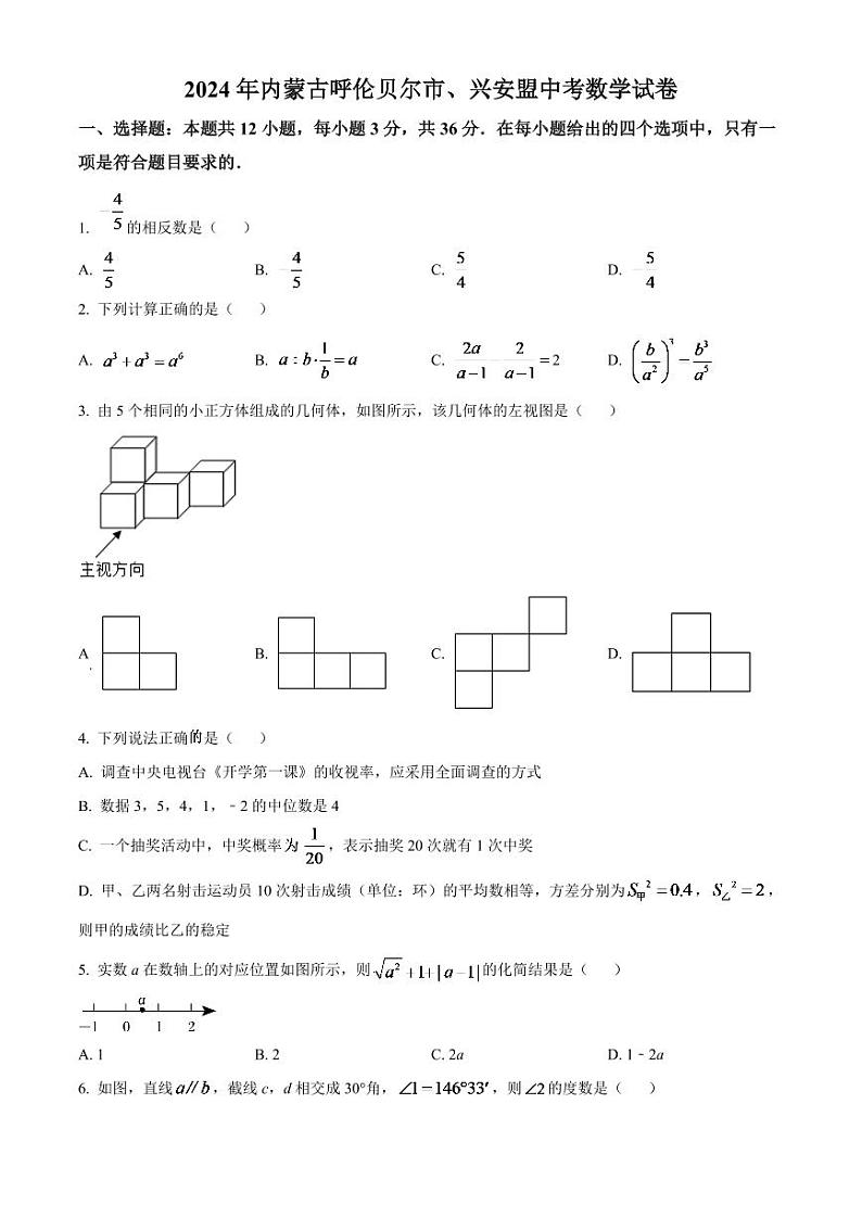 2024年内蒙古呼伦贝尔市、兴安盟中考数学模拟试卷(原卷版)第1页