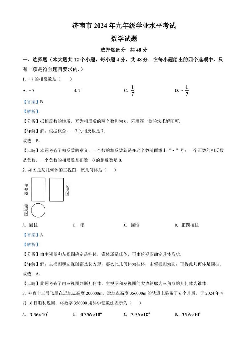 2024年山东省济南市中考数学模拟试卷(解析版)第1页
