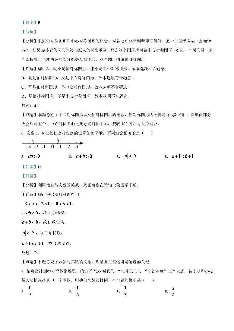 2024年山东省济南市中考数学模拟试卷(解析版)第3页