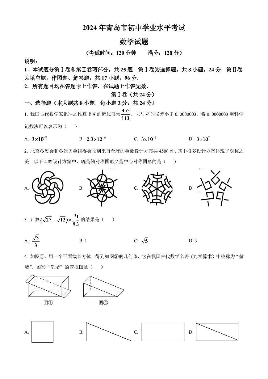 2024年山東省青島市中考數(shù)學(xué)模擬試卷（原卷版）第1頁