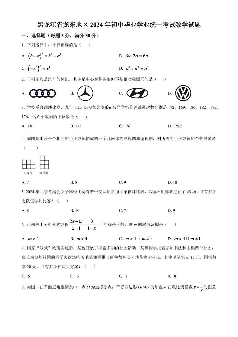 2024年黑龙江省省龙东地区中考数学模拟试卷(原卷版)第1页