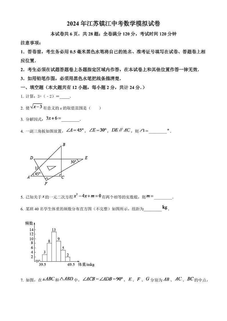 2024年江苏省镇江市中考数学模拟试卷(原卷版)第1页