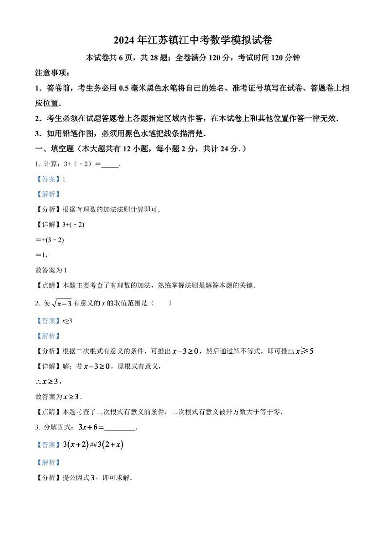 2024年江苏省镇江市中考数学模拟试卷(解析版)第1页