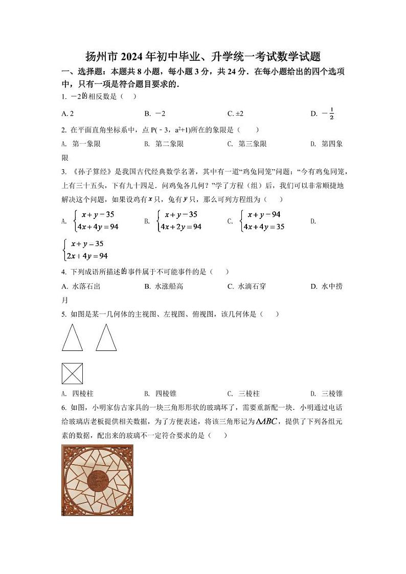 2024年江苏省扬州市中考数学模拟试卷(原卷版)第1页