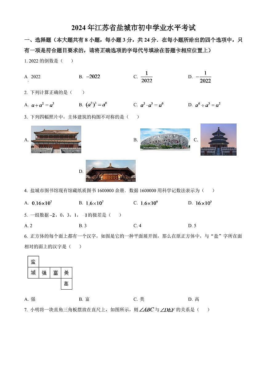 2024年江蘇省鹽城市中考數(shù)學(xué)模擬試卷（原卷版）第1頁(yè)