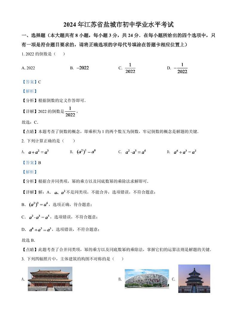 2024年江苏省盐城市中考数学模拟试卷(解析版)第1页