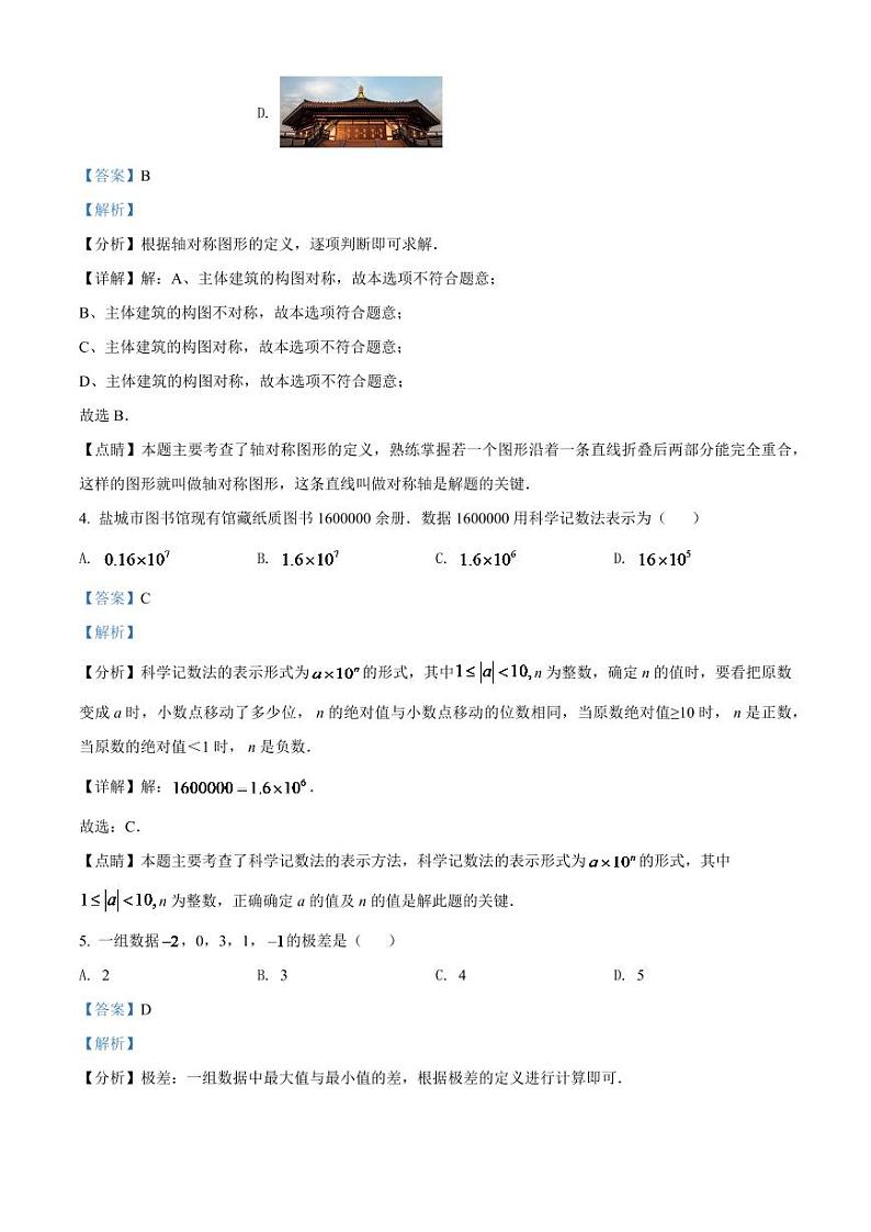 2024年江苏省盐城市中考数学模拟试卷(解析版)第2页