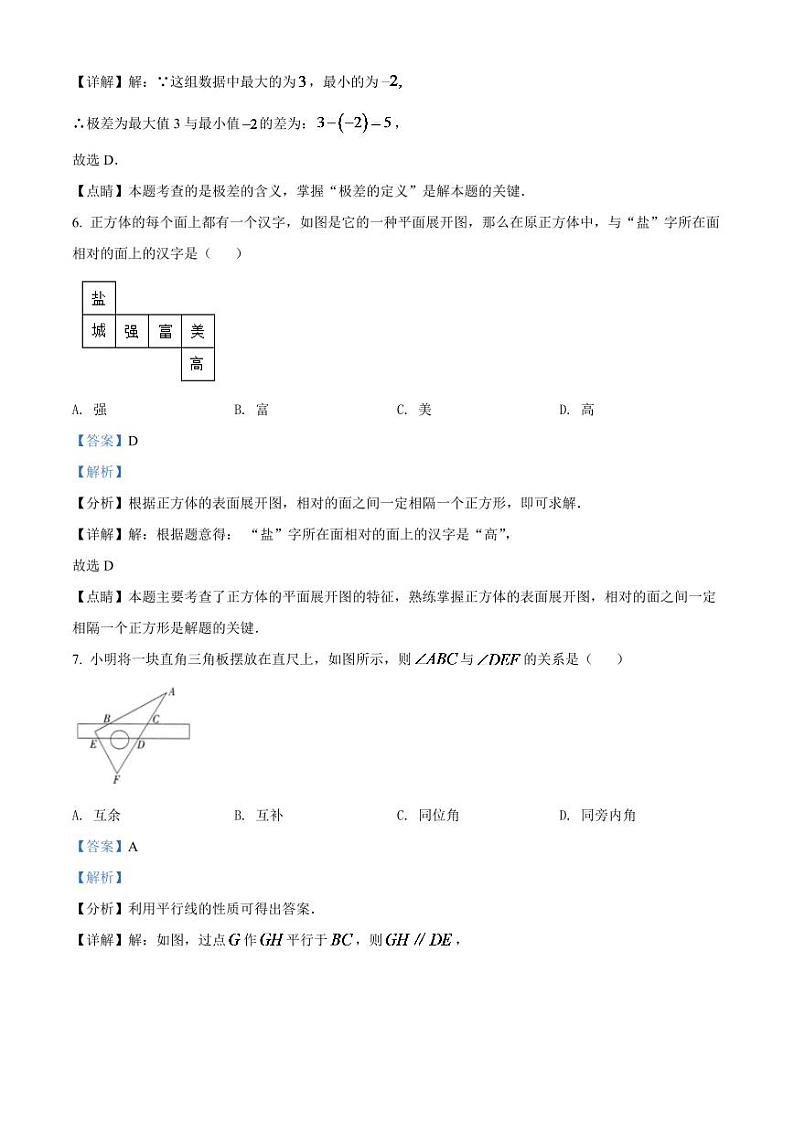 2024年江苏省盐城市中考数学模拟试卷(解析版)第3页