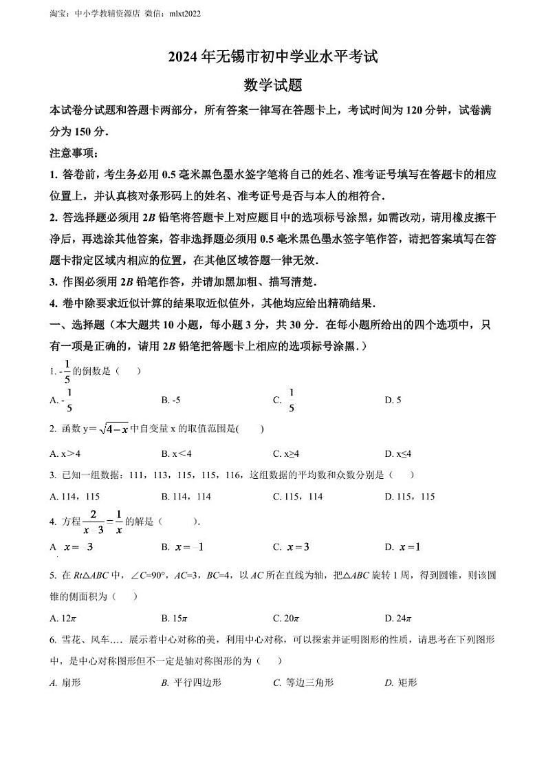 2024年江苏省无锡市中考数学模拟试卷(原卷版)第1页