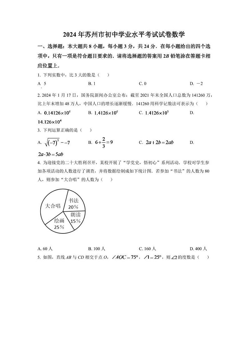 2024年江苏省苏州市中考数学模拟试卷(原卷版)第1页