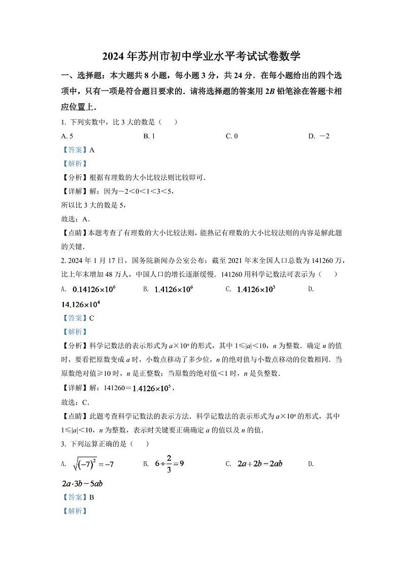 2024年江苏省苏州市中考数学模拟试卷(解析版)第1页
