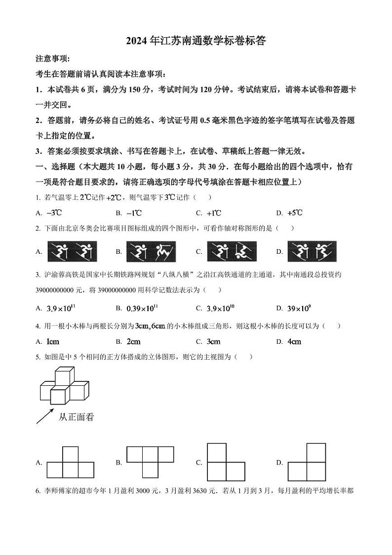 2024年江苏省南通市中考数学模拟试卷(原卷版)第1页