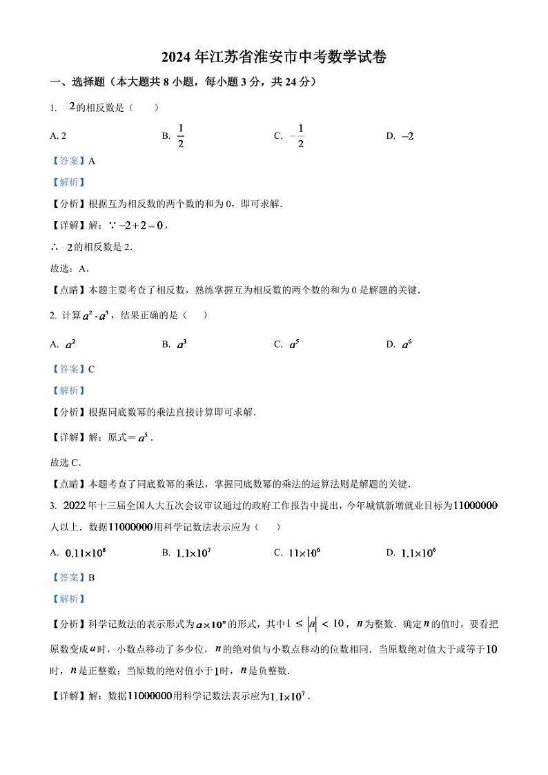 2024年江苏省淮安市中考数学模拟试卷(解析版)第1页