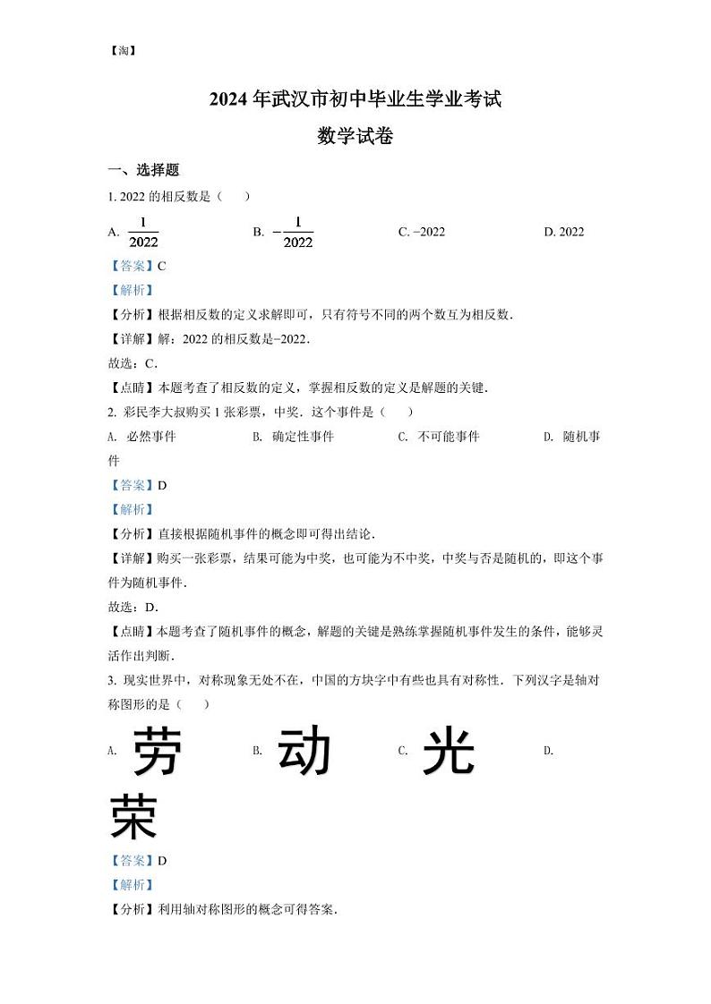 2024年湖北省武汉市中考数学模拟试卷(解析版)第1页