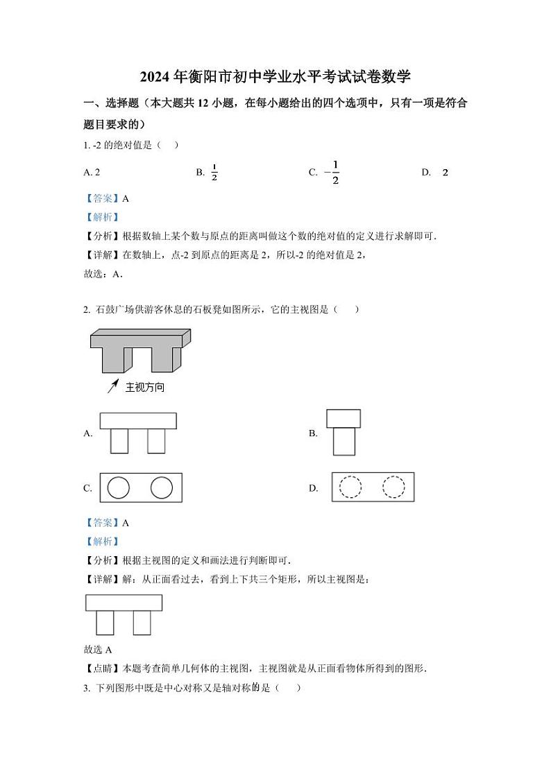 2024年湖南省衡阳市中考数学模拟试卷(解析版)第1页