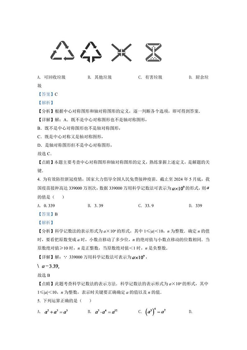 2024年湖南省衡阳市中考数学模拟试卷(解析版)第2页