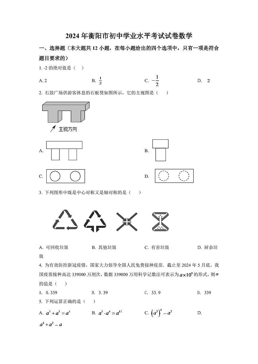 2024年湖南省衡陽(yáng)市中考數(shù)學(xué)模擬試卷（原卷版）第1頁(yè)
