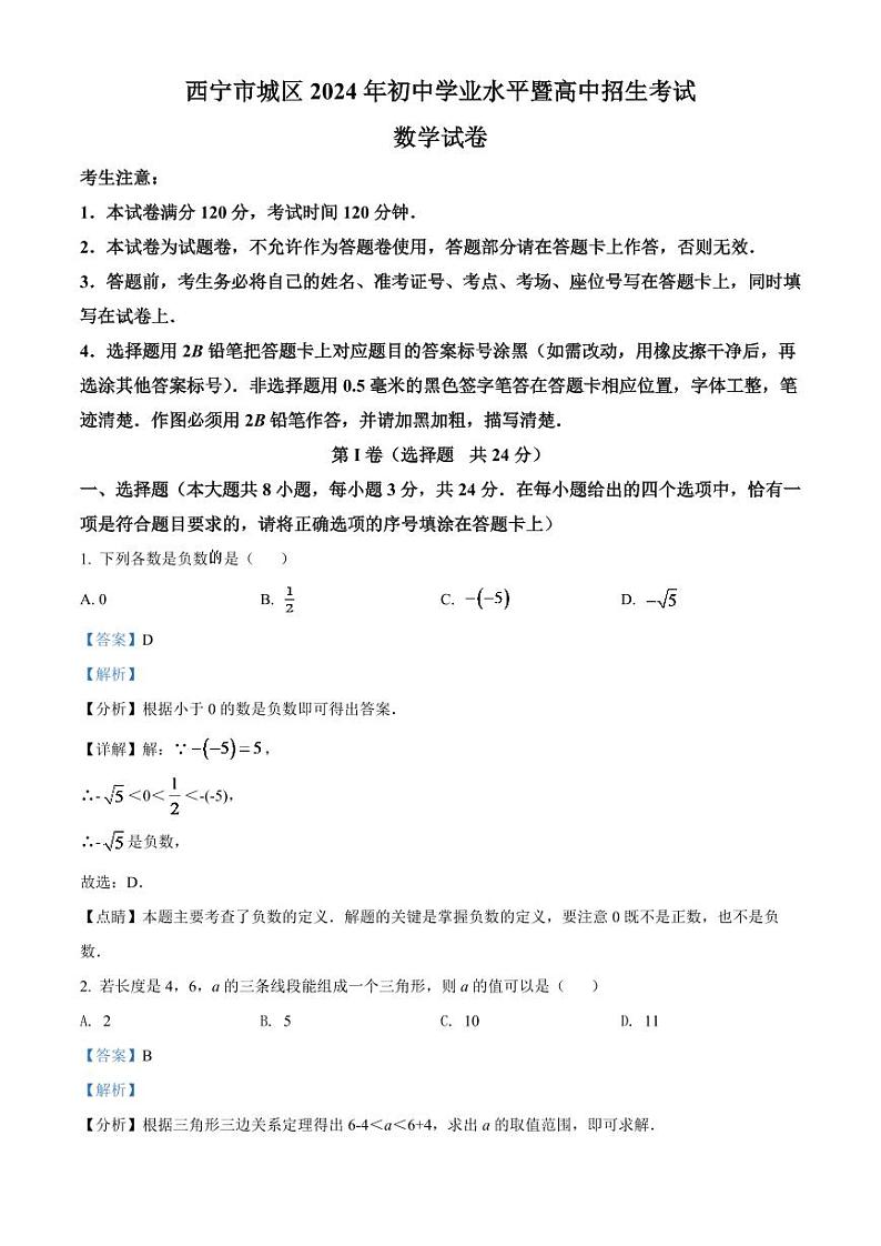 青海省西宁市城区2024年中考数学模拟试卷(解析版)第1页