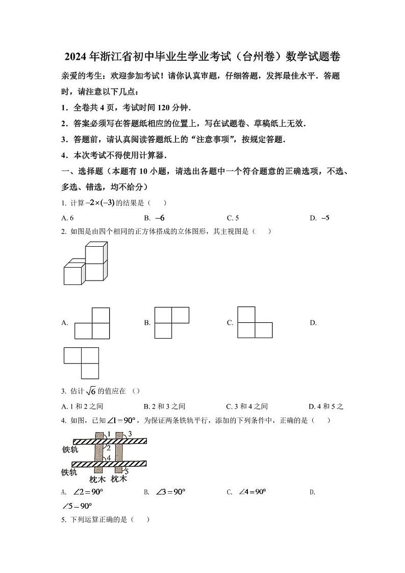 2024年浙江省台州市中考数学模拟试卷(原卷版)第1页